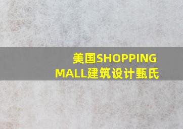 美国SHOPPING MALL建筑设计甄氏